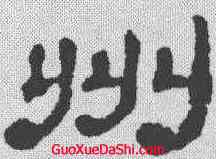 州,黃易 ,書法字典